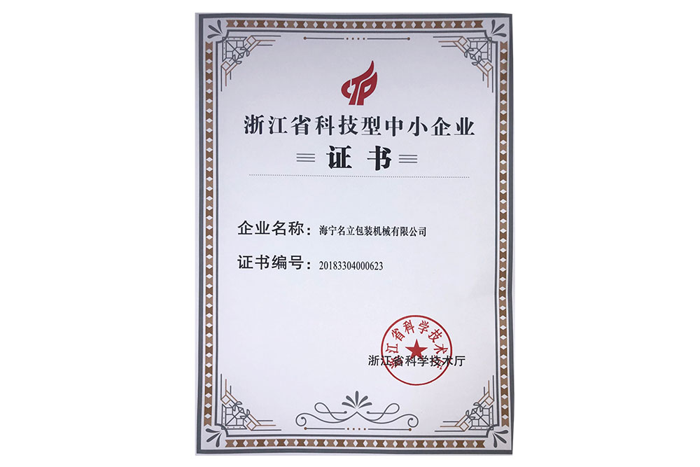 科技型中小企业证书